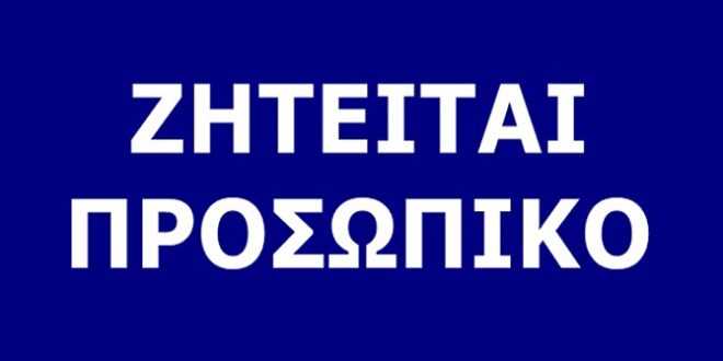 ΑΝΑΖΗΤΗΣΗ ΨΥΧΟΛΟΓΩΝ – ΚΟΙΝΩΝΙΚΩΝ ΛΕΙΤΟΥΡΓΩΝ ΓΙΑ ΠΡΟΣΛΗΨΗ (2) ΔΥΟ ΕΤΩΝ .