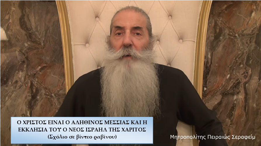 Ο ΧΡΙΣΤΟΣ ΕΙΝΑΙ Ο ΑΛΗΘΙΝΟΣ ΜΕΣΣΙΑΣ ΚΑΙ Η ΕΚΚΛΗΣΙΑ ΤΟΥ Ο ΝΕΟΣ ΙΣΡΑΗΛ ΤΗΣ ΧΑΡΙΤΟΣ