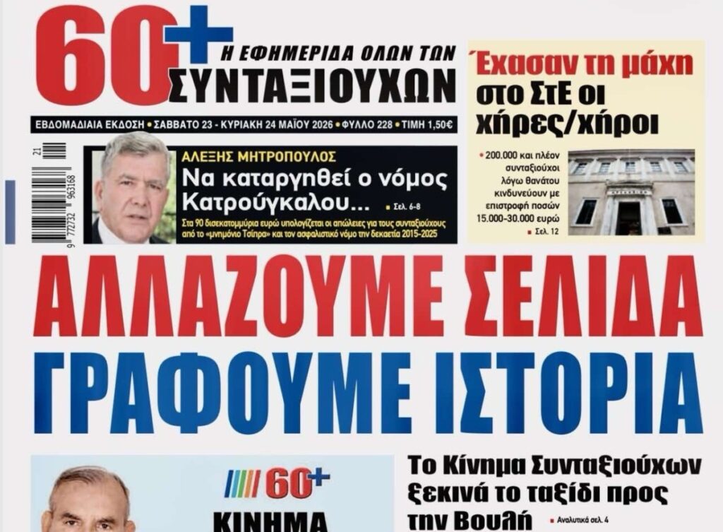 «ΚΙΝΗΜΑ ΣΥΝΤΑΞΙΟΥΧΩΝ (ΚΙ.ΣΥ.)» – ΠΡΕΜΙΕΡΑ ΓΙΑ ΤΟ ΝΕΟ ΚΟΜΜΑ ΤΟΥ «60+» ΤΗΝ ΔΕΥΤΕΡΑ