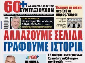 «ΚΙΝΗΜΑ ΣΥΝΤΑΞΙΟΥΧΩΝ (ΚΙ.ΣΥ.)» – ΠΡΕΜΙΕΡΑ ΓΙΑ ΤΟ ΝΕΟ ΚΟΜΜΑ ΤΟΥ «60+» ΤΗΝ ΔΕΥΤΕΡΑ