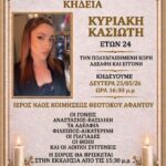 ΣΥΝΑΓΕΡΜΟΣ ΓΙΑ ΑΡΠΑΓΗ ΑΝΗΛΙΚΗΣ ΚΟΡΗΣ ΙΕΡΕΑΣ ΣΤΗΝ ΜΕΣΣΗΝΙΑ – ΤΙ ΚΑΤΕΘΕΣΑΝ ΟΙ ΓΟΝΕΙΣ ΤΗΣ, ΠΟΥ ΕΠΙΚΕΝΤΡΩΝΟΝΤΑΙ ΟΙ ΕΡΕΥΝΕΣ