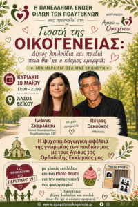 ΠΑΝΕΛΛΗΝΙΟΣ ΈΝΩΣΙΣ ΦΙΛΩΝ ΠΟΛΥΤΕΚΝΩΝ: ΜΕΓΑΛΗ ΓΙΟΡΤΗ ΓΙΑ ΟΛΗ ΤΗΝ ΟΙΚΟΓΕΝΕΙΑ ΤΗΝ ΚΥΡΙΑΚΗ 10 ΜΑΐΟΥ 2026