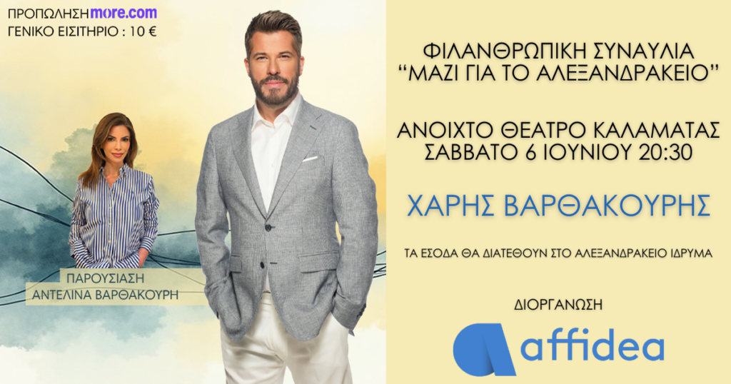 ΜΑΖΙ ΓΙΑ ΤΟ ΑΛΕΞΑΝΔΡΑΚΕΙΟ: ΜΙΑ ΣΥΝΑΥΛΙΑ ΑΓΑΠΗΣ, ΠΡΟΣΦΟΡΑΣ ΚΑΙ ΑΛΛΗΛΕΓΓΥΗΣ.