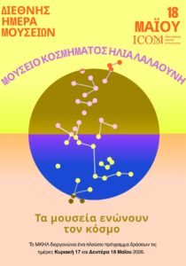 ΔΙΕΘΝΗΣ ΗΜΕΡΑ ΜΟΥΣΕΙΩΝ 2026 : ΜΟΥΣΕΙΟ ΚΟΣΜΗΜΑΤΟΣ ΗΛΙΑ ΛΑΛΑΟΥΝΗ