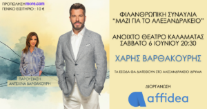 ΜΑΖΙ ΓΙΑ ΤΟ ΑΛΕΞΑΝΔΡΑΚΕΙΟ: ΜΙΑ ΣΥΝΑΥΛΙΑ ΑΓΑΠΗΣ, ΠΡΟΣΦΟΡΑΣ ΚΑΙ ΑΛΛΗΛΕΓΓΥΗΣ.