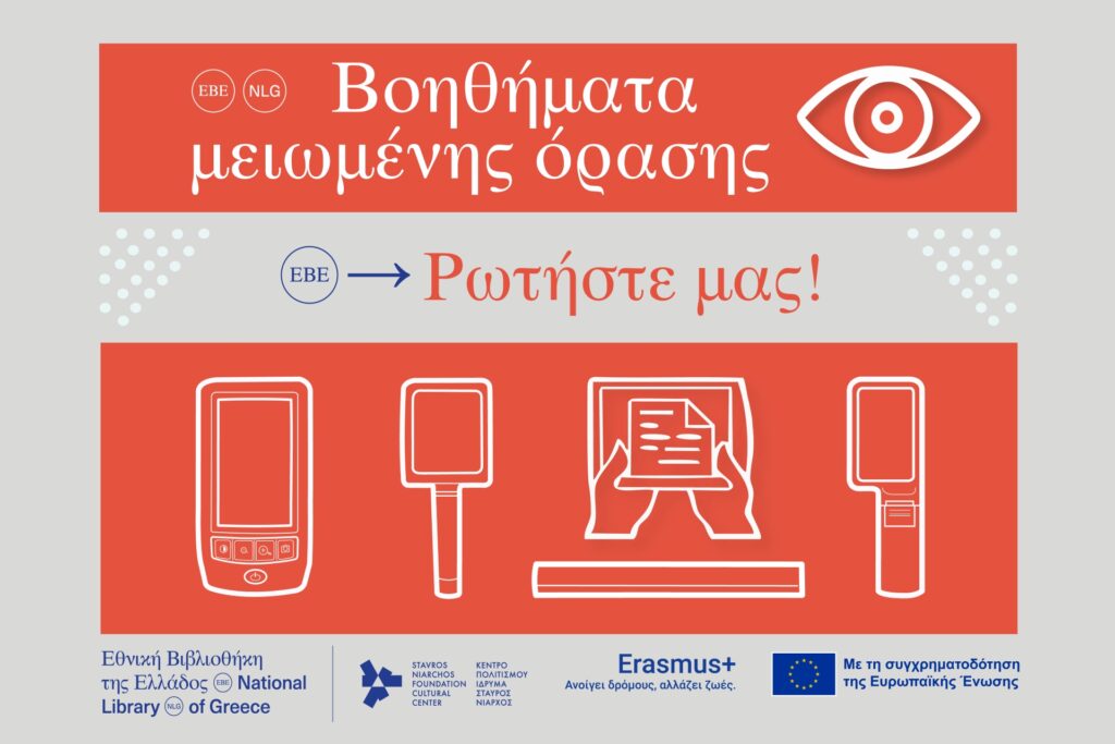 ΒΟΗΘΗΜΑΤΑ ΜΕΙΩΜΕΝΗΣ ΟΡΑΣΗΣ ΣΤΗΝ ΕΘΝΙΚΗ ΒΙΒΛΙΟΘΗΚΗ ΤΗΣ ΕΛΛΑΔΟΣ