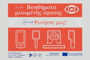 ΒΟΗΘΗΜΑΤΑ ΜΕΙΩΜΕΝΗΣ ΟΡΑΣΗΣ ΣΤΗΝ ΕΘΝΙΚΗ ΒΙΒΛΙΟΘΗΚΗ ΤΗΣ ΕΛΛΑΔΟΣ