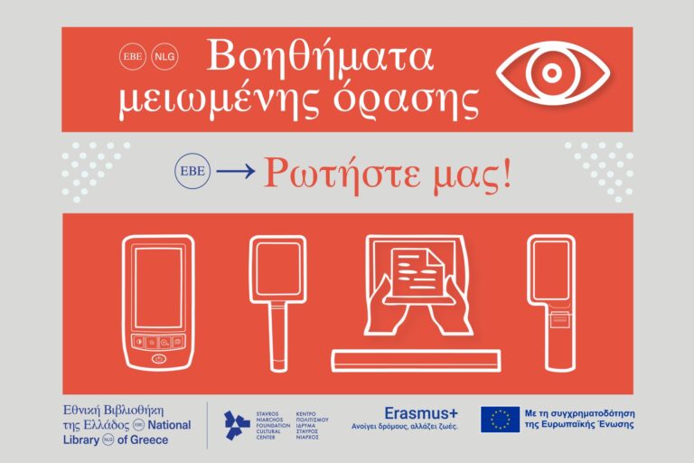 ΒΟΗΘΗΜΑΤΑ ΜΕΙΩΜΕΝΗΣ ΟΡΑΣΗΣ ΣΤΗΝ ΕΘΝΙΚΗ ΒΙΒΛΙΟΘΗΚΗ ΤΗΣ ΕΛΛΑΔΟΣ