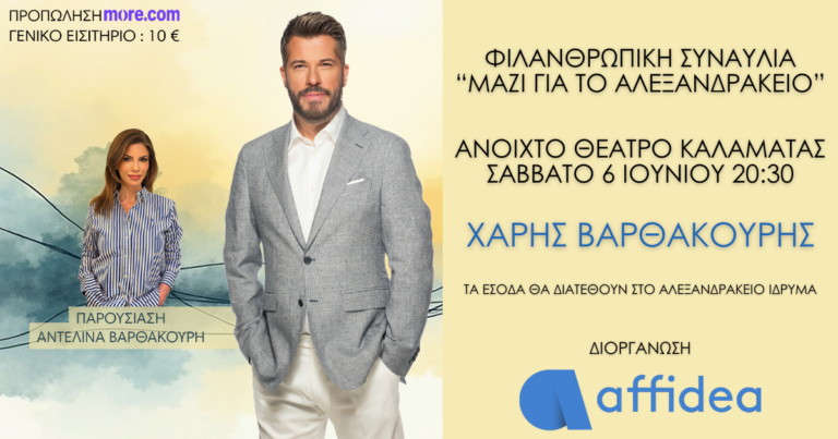 ΜΑΖΙ ΓΙΑ ΤΟ ΑΛΕΞΑΝΔΡΑΚΕΙΟ: ΜΙΑ ΣΥΝΑΥΛΙΑ ΑΓΑΠΗΣ, ΠΡΟΣΦΟΡΑΣ ΚΑΙ ΑΛΛΗΛΕΓΓ …