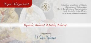 ΠΑΣΧΑΛΙΝΕΣ ΕΥΧΕΣ ΓΙΑ ΤΟ ΑΓΙΟ ΠΑΣΧΑ 2026