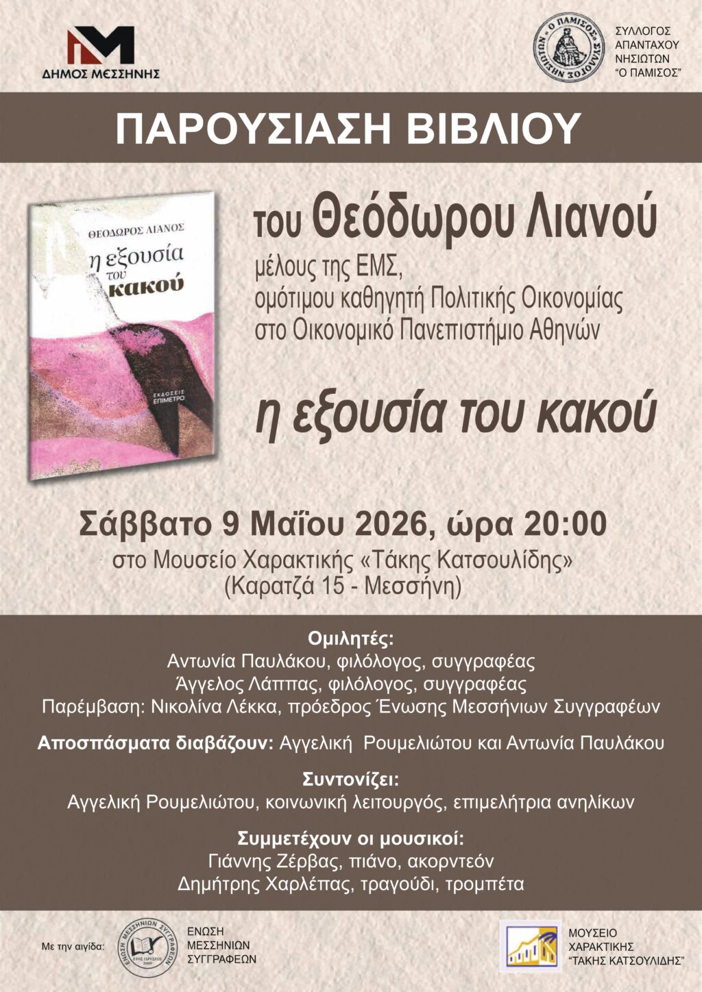 ΠΑΡΟΥΣΙΑΣΗ ΒΙΒΛΙΟΥ ΤΟΥ Θ. ΛΙΑΝΟΥ ΣΤΗΝ ΜΕΣΣΗΝΗ
