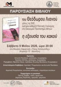 ΠΑΡΟΥΣΙΑΣΗ ΒΙΒΛΙΟΥ ΤΟΥ Θ. ΛΙΑΝΟΥ ΣΤΗΝ ΜΕΣΣΗΝΗ