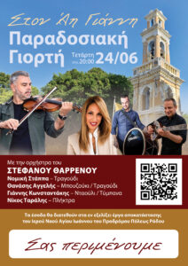 ΔΕΛΤΙΟ ΤΥΠΟΥ: «ΣΤΟΝ ΆΗ ΓΙΑΝΝΗ» – ΠΑΡΑΔΟΣΙΑΚΗ ΓΙΟΡΤΗ ΜΕ ΖΩΝΤΑΝΗ ΜΟΥΣΙΚΗ