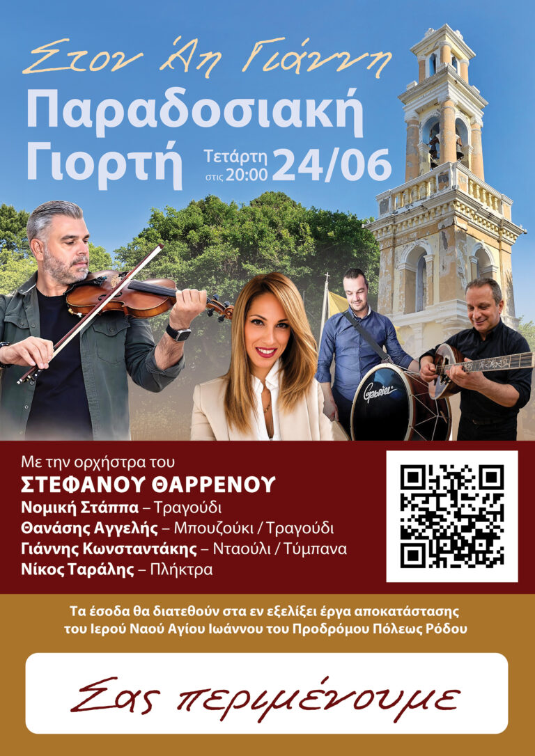 ΔΕΛΤΙΟ ΤΥΠΟΥ: «ΣΤΟΝ ΆΗ ΓΙΑΝΝΗ» – ΠΑΡΑΔΟΣΙΑΚΗ ΓΙΟΡΤΗ ΜΕ ΖΩΝΤΑΝΗ Μ …