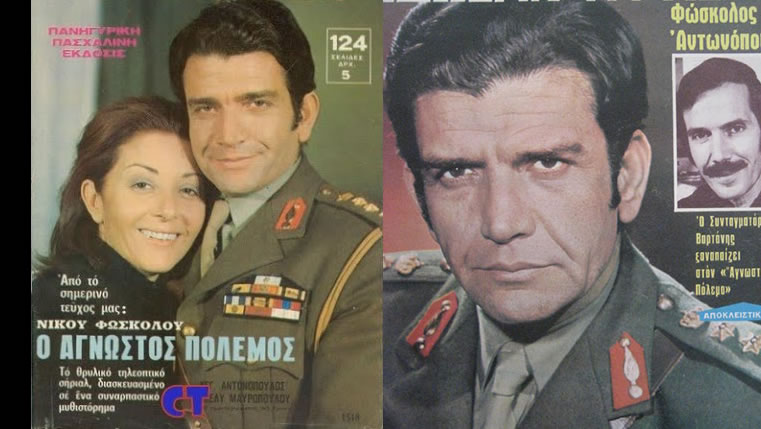 Ο ΑΓΝΩΣΤΟΣ ΠΟΛΕΜΟΣ ΚΑΙ Η ΑΡΙΣΤΕΡΑ