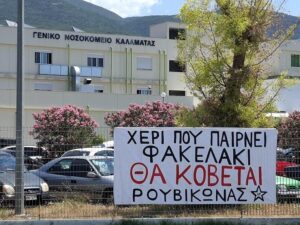 O ΡΟΥΒΙΚΩΝΑΣ ΣΤΟ ΝΟΣΟΚΟΜΕΙΟ ΚΑΛΑΜΑΤΑΣ: «Η ΥΓΕΙΑ ΔΕΝ ΕΙΝΑΙ ΕΜΠΟΡΕΥΜΑ