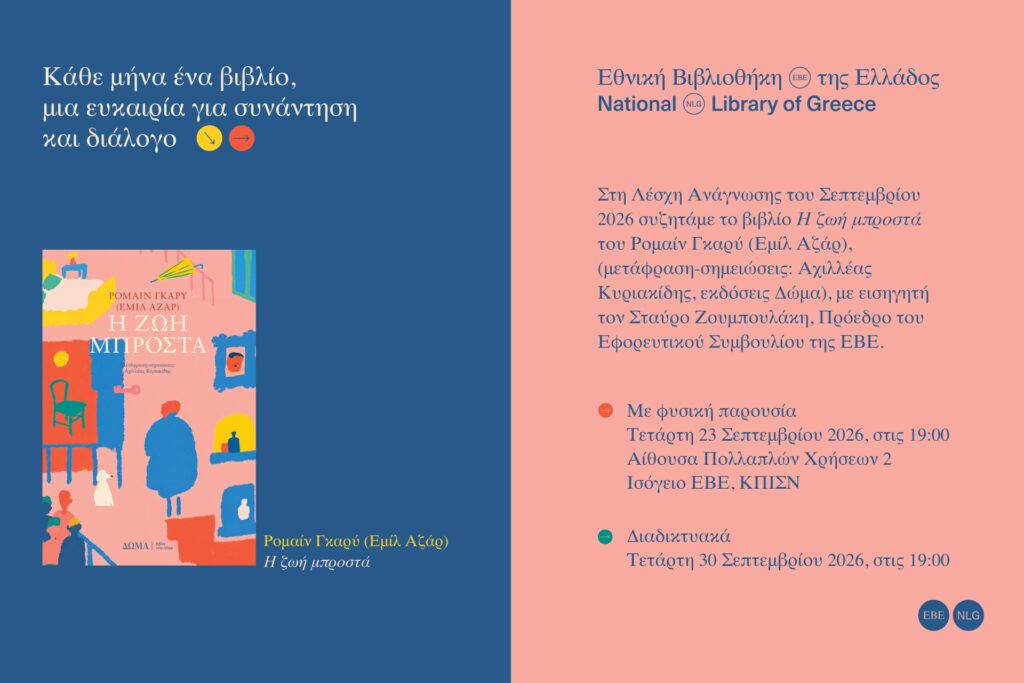 ΛΕΣΧΗ ΑΝΑΓΝΩΣΗΣ ΣΕΠΤΕΜΒΡΙΟΥ ΤΗΣ ΕΘΝΙΚΗΣ ΒΙΒΛΙΟΘΗΚΗΣ ΤΗΣ ΕΛΛΑΔΟΣ
