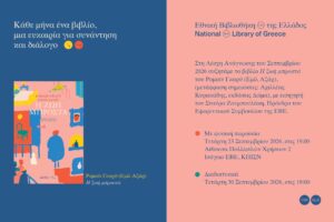 ΛΕΣΧΗ ΑΝΑΓΝΩΣΗΣ ΣΕΠΤΕΜΒΡΙΟΥ ΤΗΣ ΕΘΝΙΚΗΣ ΒΙΒΛΙΟΘΗΚΗΣ ΤΗΣ ΕΛΛΑΔΟΣ