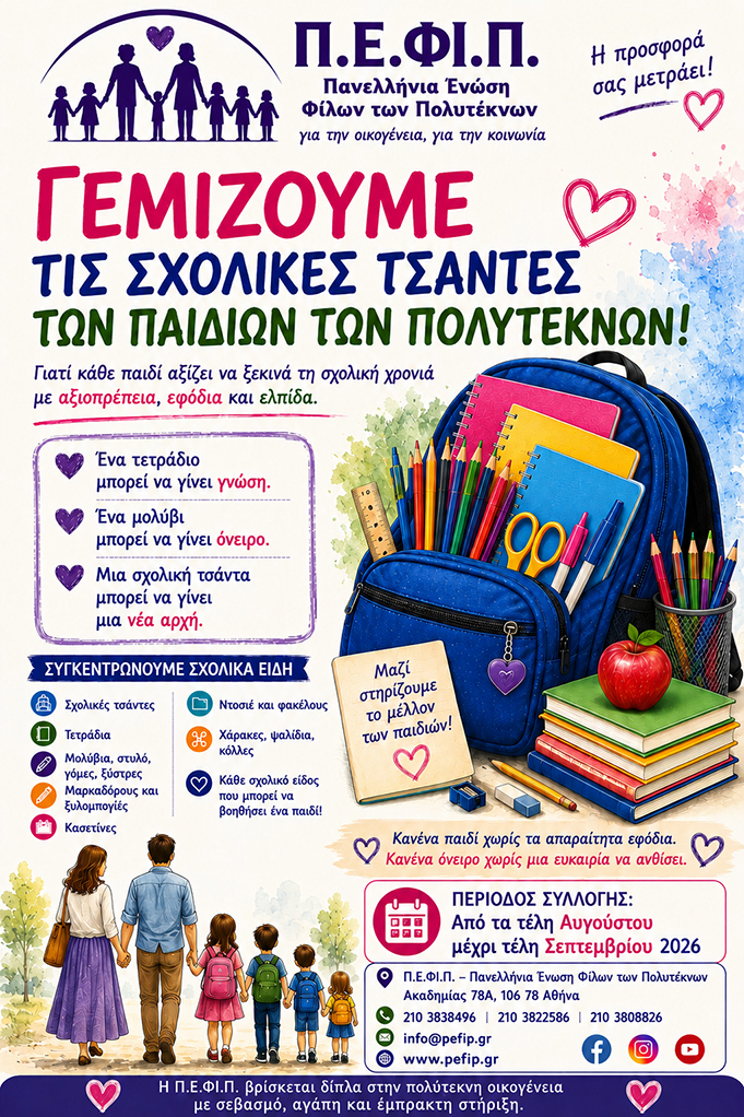 ΕΚΚΛΗΣΗ ΑΓΑΠΗΣ ΓΙΑ ΣΧΟΛΙΚΑ ΑΠΟ ΤΗΝ ΠΑΝΕΛΛΗΝΙΟΣ ΈΝΩΣΙΣ ΦΙΛΩΝ ΠΟΛΥΤΕΚΝΩΝ