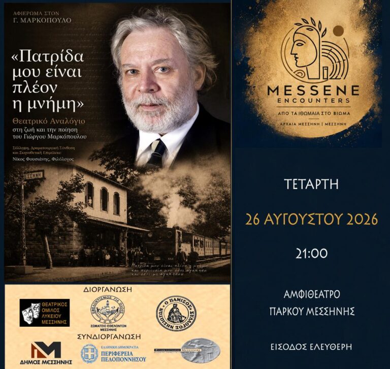 ΕΚΔΗΛΩΣΗ ΓΙΑ ΤΟΝ ΓΙΩΡΓΟ ΜΑΡΚΟΠΟΥΛΟ ΣΤΗΝ ΜΕΣΣΗΝΗ