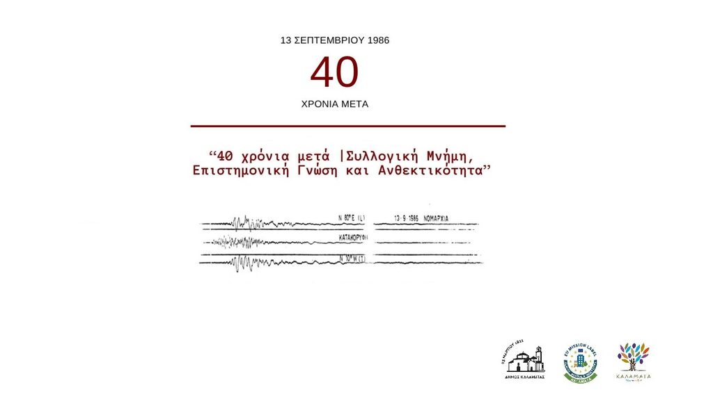 Seismoi kalamata 40